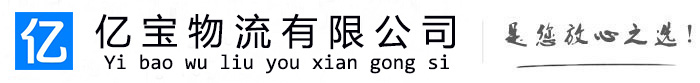 新建亿宝物流运输公司